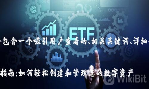 提示:以下内容将包含一个吸引用户查看的、相关关键词、详细介绍和问题解答。
TP钱包代币发行指南:如何轻松创建和管理您的数字资产