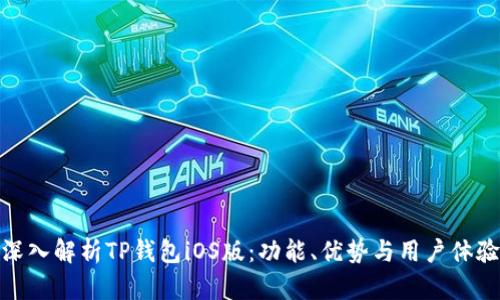深入解析TP钱包iOS版:功能、优势与用户体验