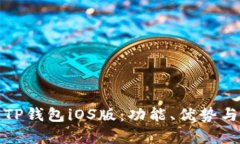 深入解析TP钱包iOS版：功能、优势与用