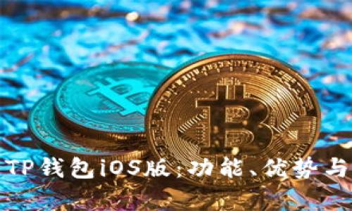 深入解析TP钱包iOS版:功能、优势与用户体验