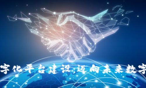 区块链资产数字化平台建设:迈向未来数字经济的新前沿
