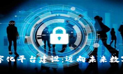 区块链资产数字化平台建设:迈向未来数字经济的新前沿