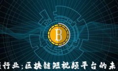 颠覆视频行业：区块链短视频平台的未