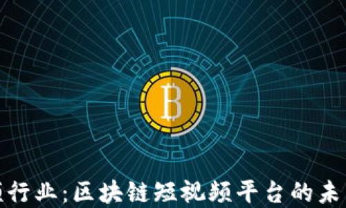 颠覆视频行业:区块链短视频平台的未来与机遇