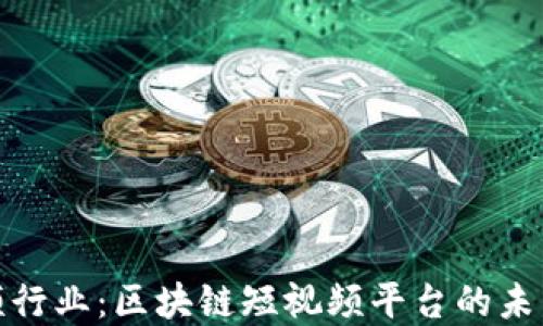 颠覆视频行业:区块链短视频平台的未来与机遇