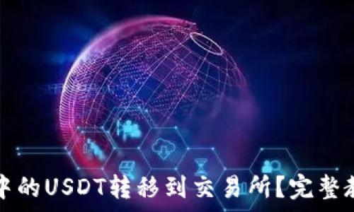 如何将TP钱包中的USDT转移到交易所?完整教程与注意事项