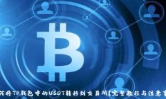   如何将TP钱包中的USDT转移到交易所？