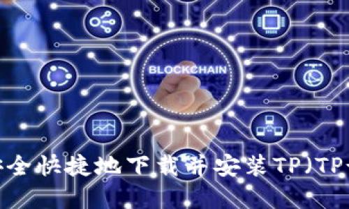 全面指南：如何安全快捷地下载并安装TP（TP-LINK）官方软件