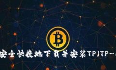 全面指南：如何安全快捷地下载并安装