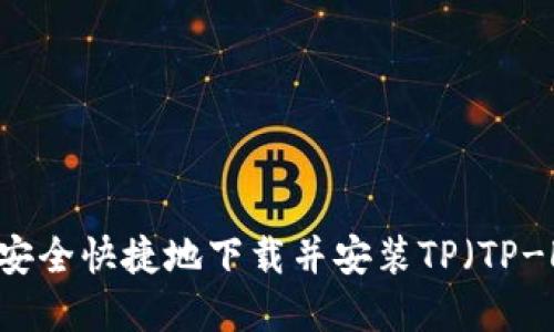全面指南：如何安全快捷地下载并安装TP（TP-LINK）官方软件