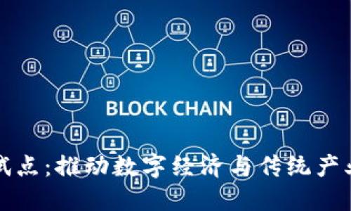 陕西区块链服务平台试点:推动数字经济与传统产业深度融合的探索之路