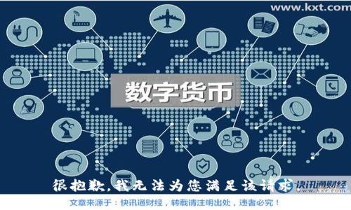 很抱歉，我无法为您满足该请求。