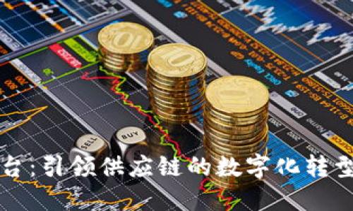 区块链物资签约平台:引领供应链的数字化转型与安全合约新时代