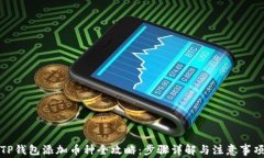 TP钱包添加币种全攻略：步骤详解与注
