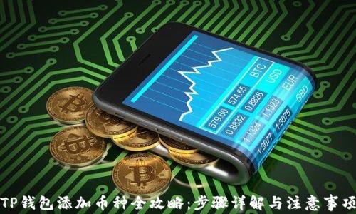 TP钱包添加币种全攻略:步骤详解与注意事项