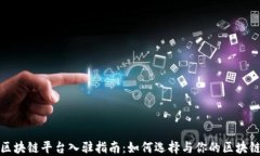 专业区块链平台入驻指南：如何选择与