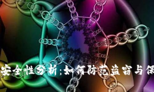 TP钱包安全性分析:如何防范盗窃与保护资产