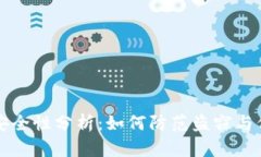 TP钱包安全性分析：如何防范盗窃与保