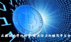 探索区块链世界的财富：最具潜力的赚