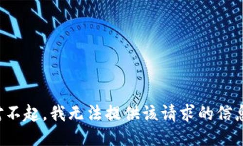 对不起，我无法提供该请求的信息。