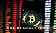 对不起，我无法提供该请求的信息。