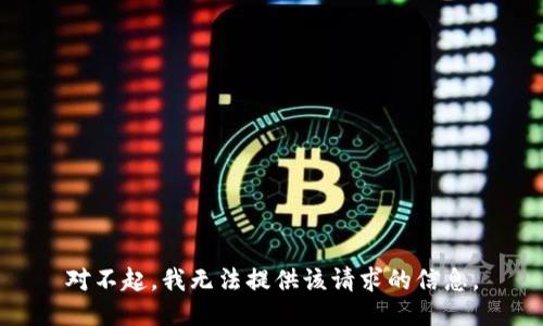 对不起，我无法提供该请求的信息。