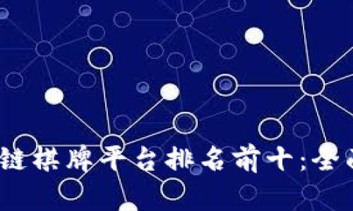 2023年区块链棋牌平台排名前十:全面解析与比较