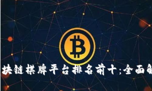2023年区块链棋牌平台排名前十:全面解析与比较