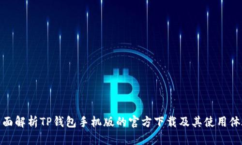 全面解析TP钱包手机版的官方下载及其使用体验