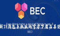 全面解析TP钱包手机版的官方下载及其
