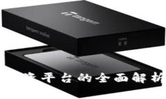 肇庆区块链融资平台的全面解析与未来