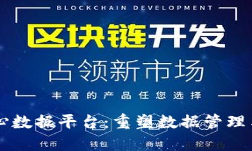 区块链多中心数据平台:重塑数据管理与信任的未来