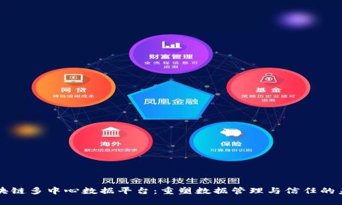 区块链多中心数据平台:重塑数据管理与信任的未来