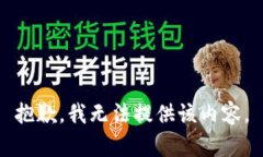 抱歉，我无法提供该内容。