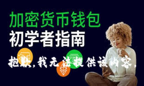 抱歉，我无法提供该内容。