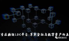 探索区块链LDC平台：革新金融与数字资