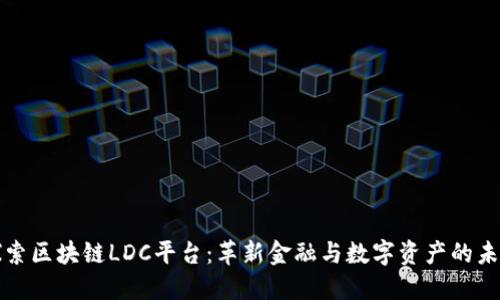 探索区块链LDC平台:革新金融与数字资产的未来