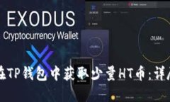 如何在TP钱包中获取少量HT币：详尽指