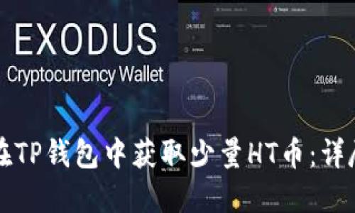 如何在TP钱包中获取少量HT币:详尽指南