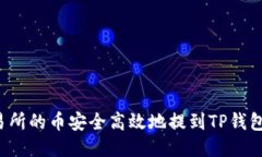 如何将交易所的币安全高效地提到TP钱