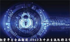 区块链投资平台全面解析：2023年十大