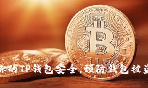 如何保障你的TP钱包安全,预防钱包被盗的可能性