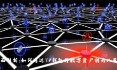 全面解析：如何通过TP钱包将数字资产