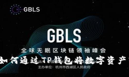 全面解析:如何通过TP钱包将数字资产转为人民币