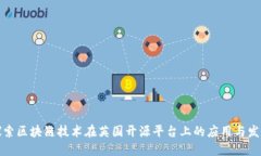 探索区块链技术在英国开源平台上的应