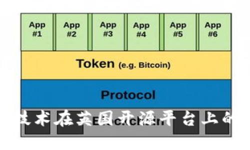 探索区块链技术在英国开源平台上的应用与发展