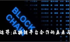 突破边界：区块链平台合作的未来与挑
