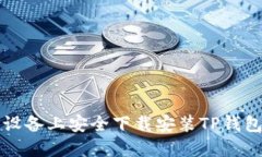如何在iOS设备上安全下载安装TP钱包：