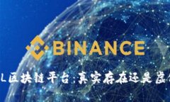 揭秘GPL区块链平台：真实存在还是虚假