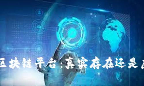 揭秘GPL区块链平台:真实存在还是虚假繁荣?